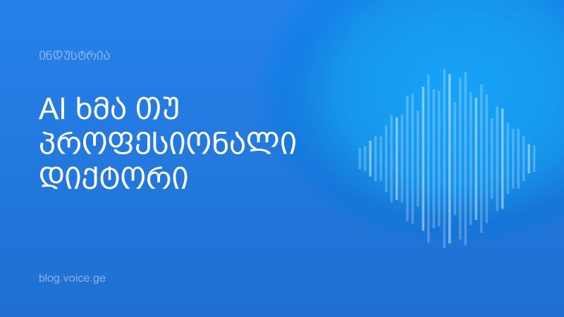 AI ხმა თუ პროფესიონალი დიქტორი