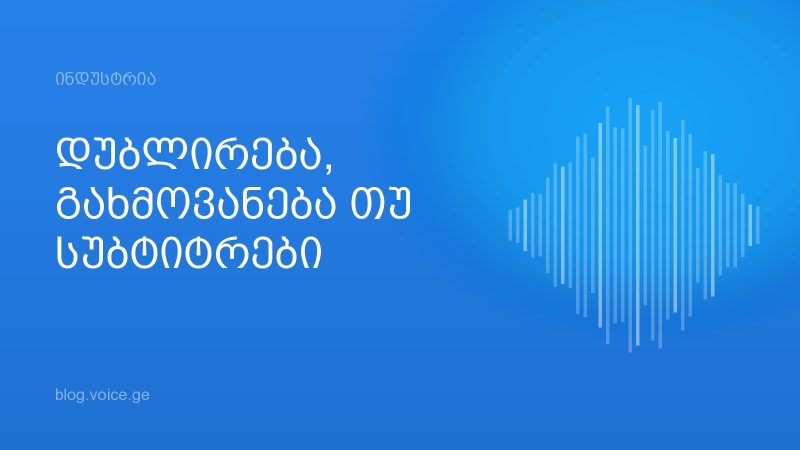 დუბლირება, გახმოვანება თუ სუბტიტრები