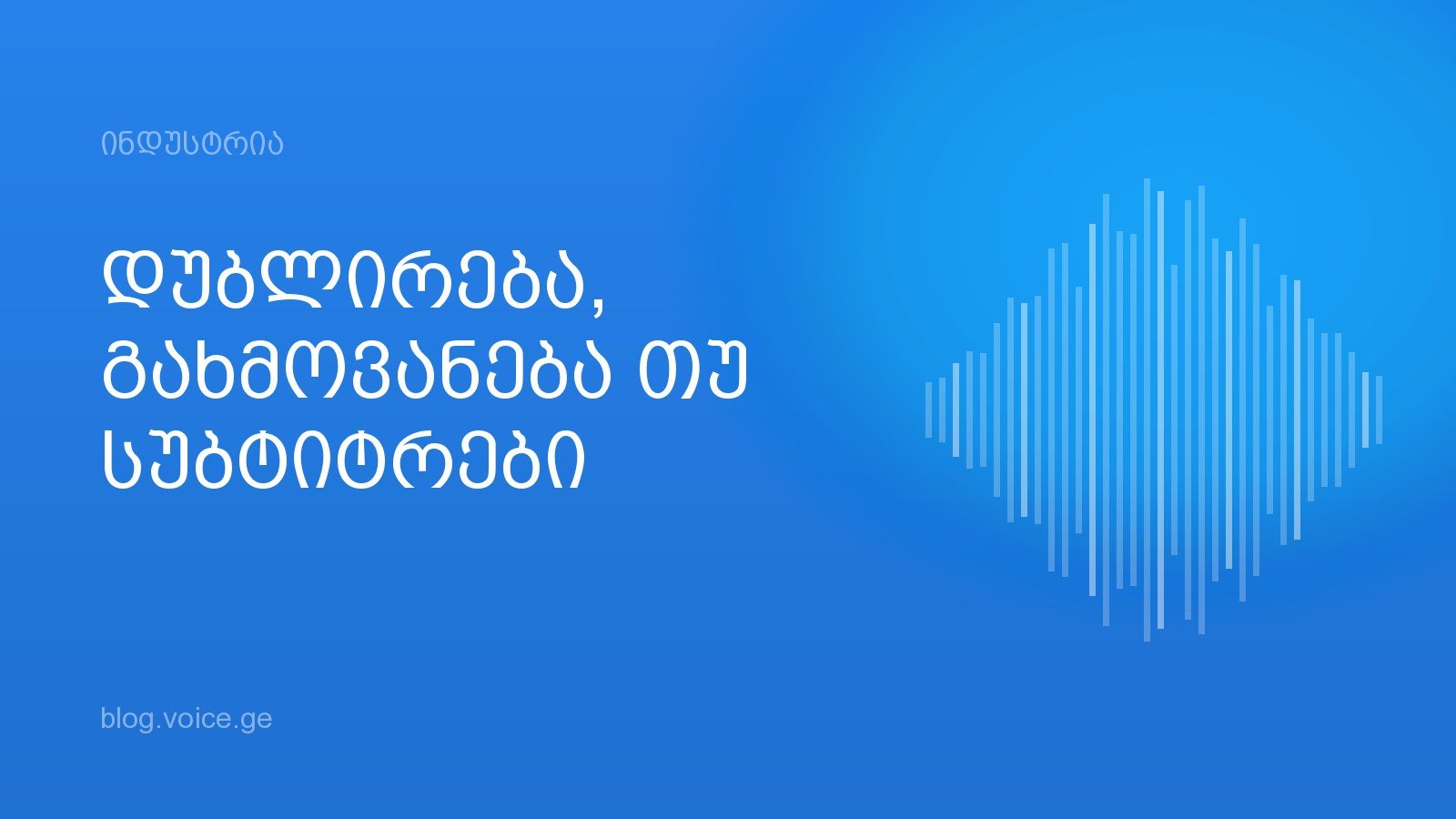დუბლირება, გახმოვანება თუ სუბტიტრები