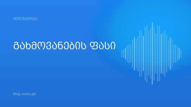 გახმოვანების ფასი