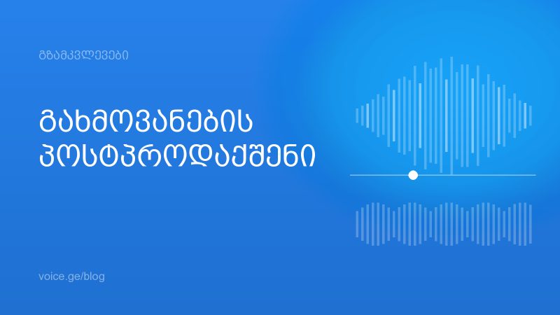 გახმოვანების პოსტპროდაქშენი: ხმისა და მუსიკის მიქსი
