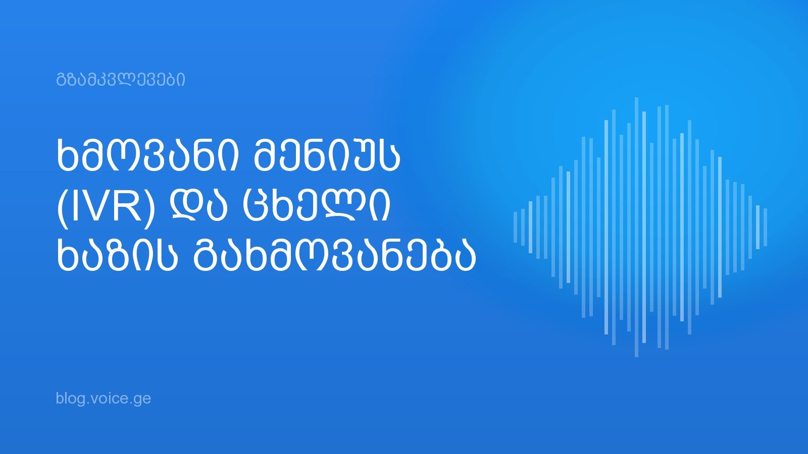 ხმოვანი მენიუს (IVR) და ცხელი ხაზის გახმოვანება