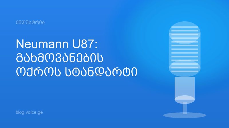 Neumann U87: გახმოვანების ოქროს სტანდარტი
