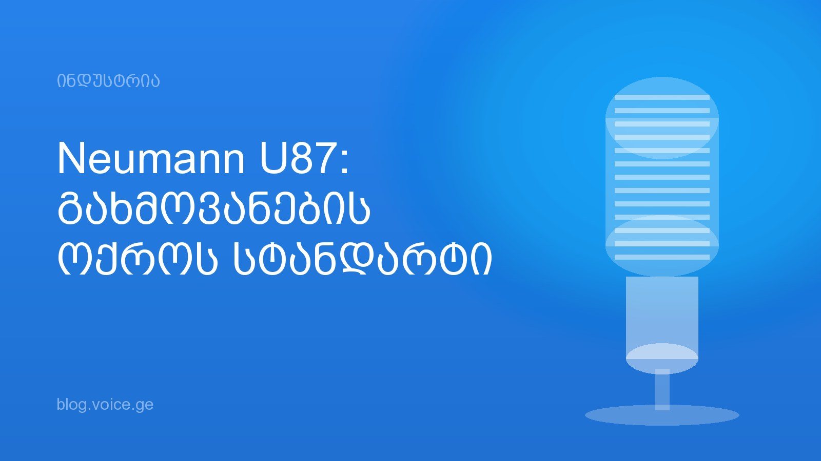 Neumann U87: გახმოვანების ოქროს სტანდარტი