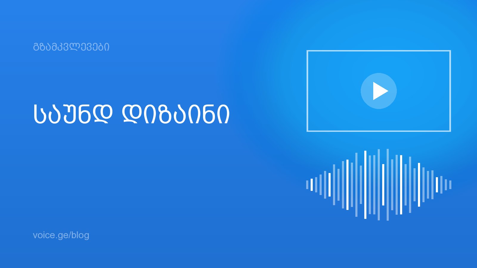 საუნდ დიზაინი რეკლამასა და ვიდეოში