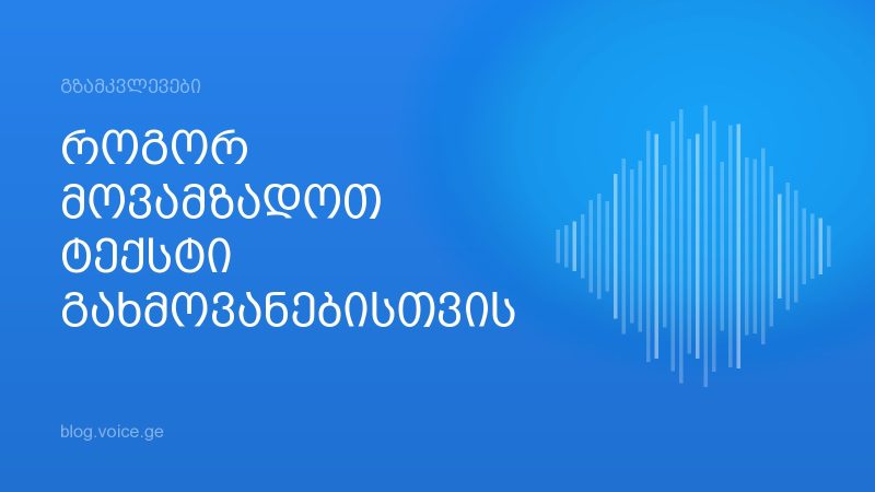 როგორ მოვამზადოთ ტექსტი გახმოვანებისთვის